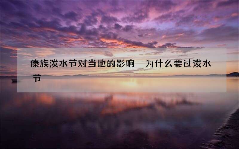 傣族泼水节对当地的影响 为什么要过泼水节
